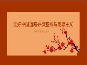 走好中國道路必須堅(jiān)持馬克思主義信仰